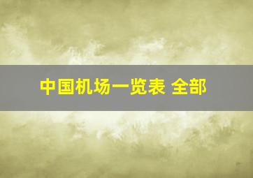 中国机场一览表 全部